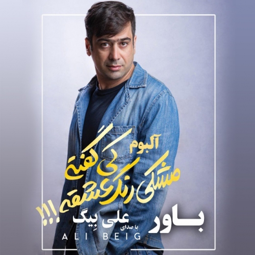 دانلود آهنگ علی بیگ به نام باور