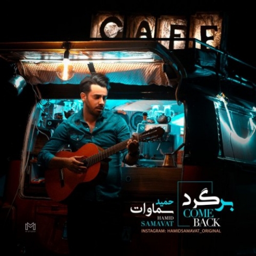 دانلود آهنگ جدید حمید سماوات به نام برگرد