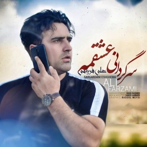 دانلود آهنگ علی فرزامی به نام سرگردانی عشقمه