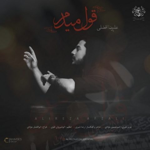 دانلود آهنگ علیرضا افضلی به نام قول میدم