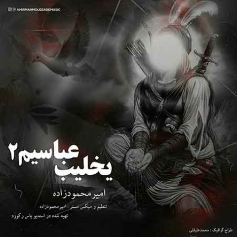 دانلود آهنگ امیر محمودزاده به نام یخلیب عباسیم ۲