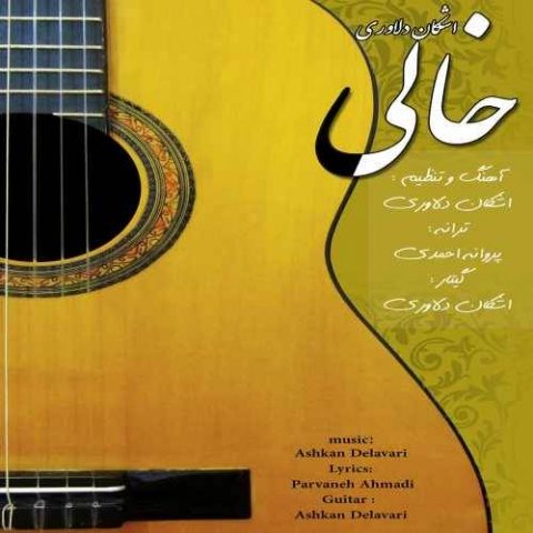 دانلود آهنگ اشکان دلاوری به نام خالی