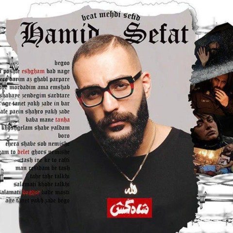 دانلود آهنگ حمید صفت به نام شاه کش