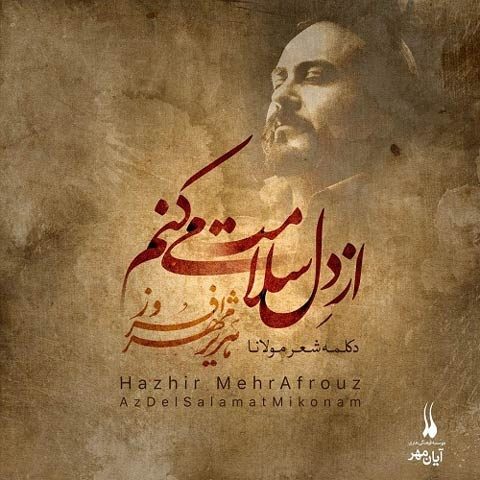 دانلود آهنگ هژیر مهرافروز به نام از دل سلامت میکنم