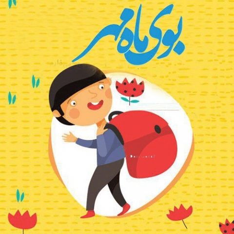 دانلود آهنگ جدید گروه کر به نام بوی ماه مهر