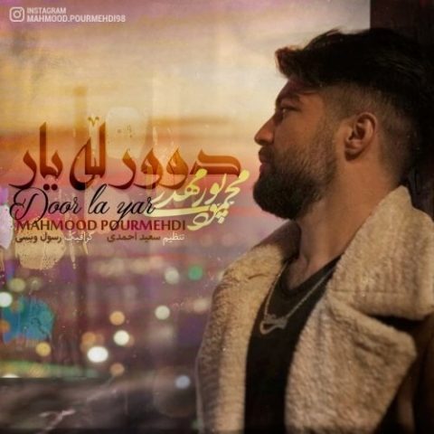 دانلود آهنگ محمود پورمهدی به نام دور له یار