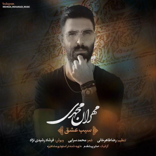 دانلود آهنگ مهران محمدی به نام سیب عشق
