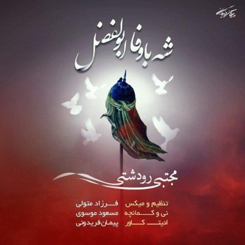 دانلود آهنگ مجتبی رودشتی به نام شه باوفا ابولفضل