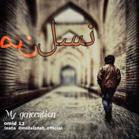 دانلود آهنگ امید سیزده به نام نسل من