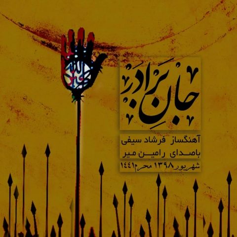 دانلود آهنگ رامین میر به نام جان برادر