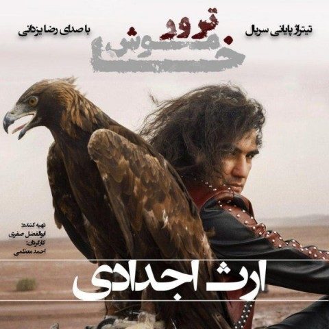 دانلود آهنگ رضا یزدانی به نام ارث اجدادی