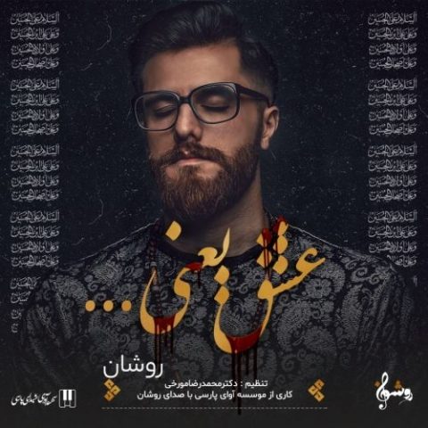 دانلود آهنگ روشان به نام عشق یعنی