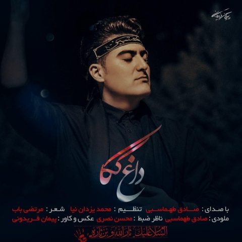 دانلود آهنگ صادق طهماسبی به نام داغ کاک