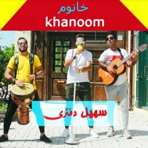 دانلود آهنگ سهیل دفتری به نام خانوم