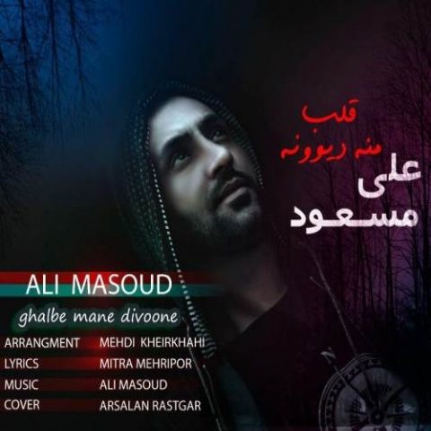 دانلود آهنگ علی‌ مسعود به نام قلب منه دیوونه