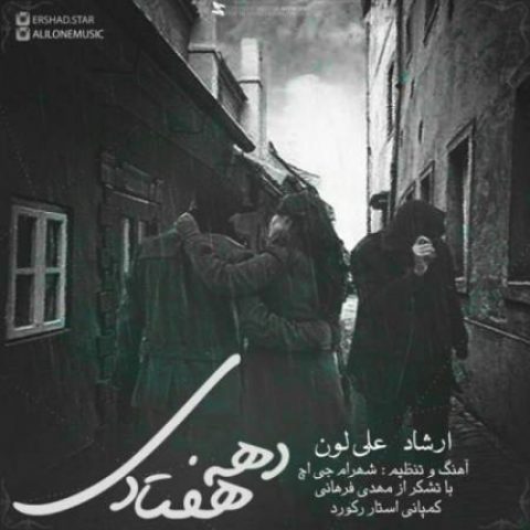 دانلود آهنگ ارشاد به نام دهه هفتادی