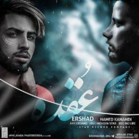دانلود آهنگ ارشاد به نام عقده