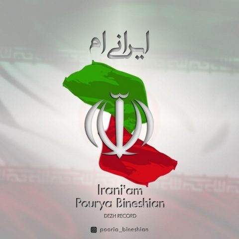 دانلود آهنگ جدید پوریا بینشیان به نام ایرانیم