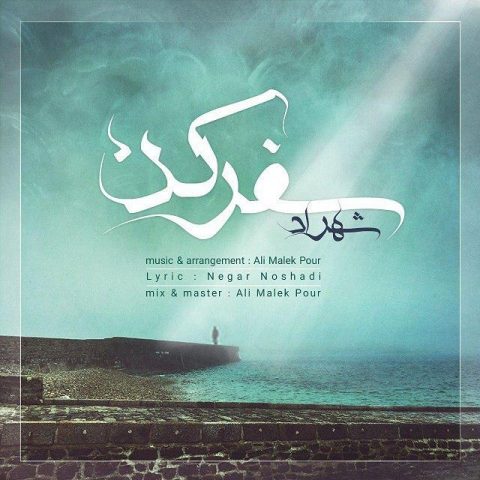 دانلود آهنگ شهراد به نام سفر کن