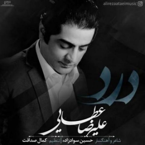 دانلود آهنگ علیرضا عطایی به نام درد