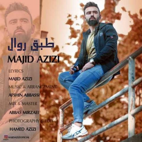 دانلود آهنگ مجید عزیزی به نام طبق روال