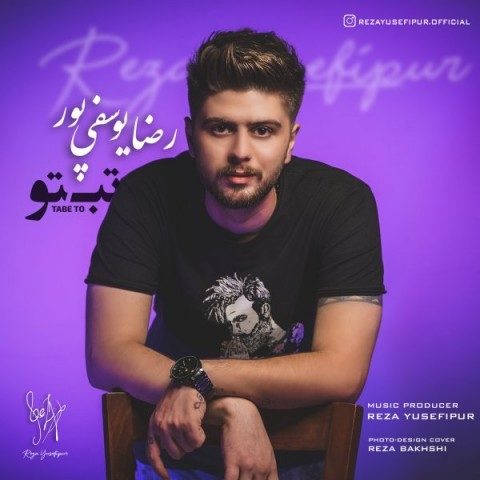 دانلود آهنگ رضا یوسفی پور به نام تب تو