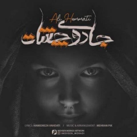 دانلود آهنگ علی همتی به نام جادوی چشات