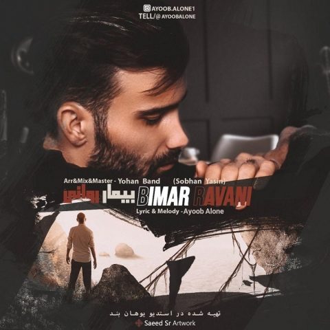 دانلود آهنگ ایوب الون به نام بیمار روانی
