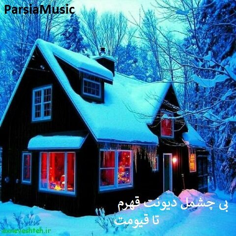 دانلود آهنگ لری به نام بی چشمل دیونت قهرم تا قیومت
