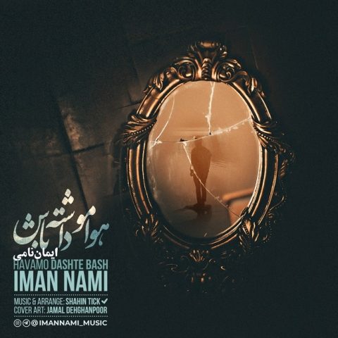 دانلود آهنگ ایمان نامی به نام هوامو داشته باش