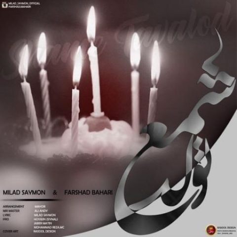 دانلود آهنگ میلاد سایمون به نام شمع تولد