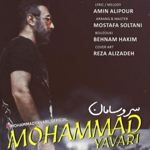 دانلود آهنگ محمد یاوری به نام سر و سامان