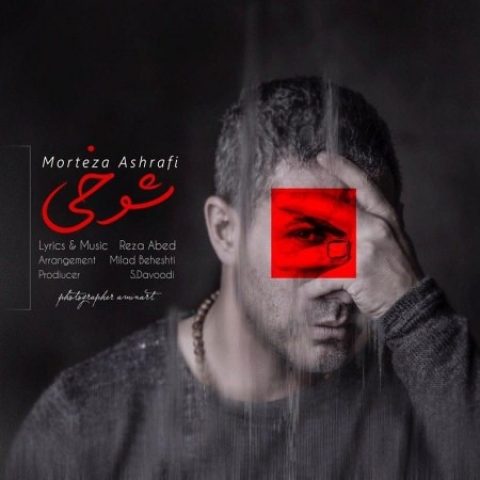 دانلود آهنگ مرتضی اشرفی به نام شوخی
