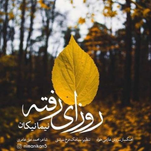 دانلود آهنگ نیما نیکان به نام روزای رفته