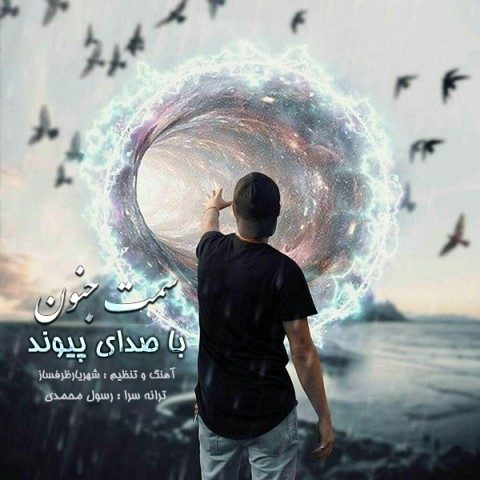 دانلود آهنگ پیوند به نام سمت جنون