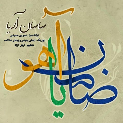 دانلود آهنگ ساسان آریا به نام ضامن آهو
