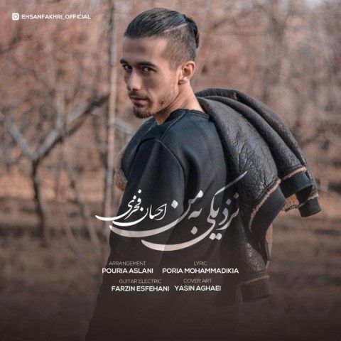 دانلود آهنگ احسان فخری به نام نزدیکی به من