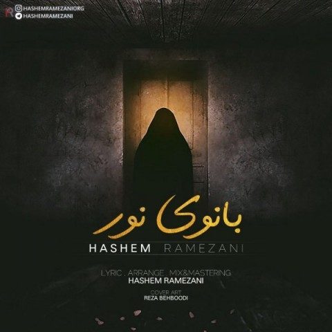 دانلود آهنگ هاشم رمضانی به نام بانوی نور