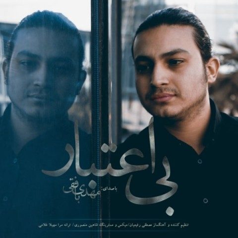 دانلود آهنگ مهدی بافقی به نام بی اعتبار