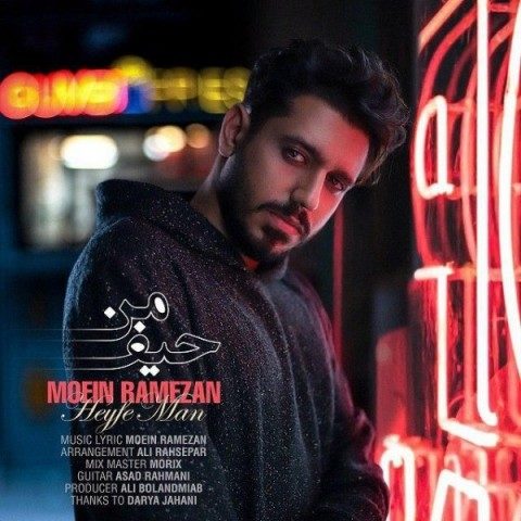دانلود آهنگ معین رمضان به نام حیف من