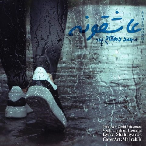 دانلود آهنگ محمد دهقان پور به نام عاشقونه