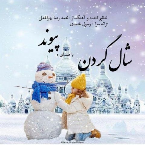 دانلود آهنگ پیوند به نام شال گردن