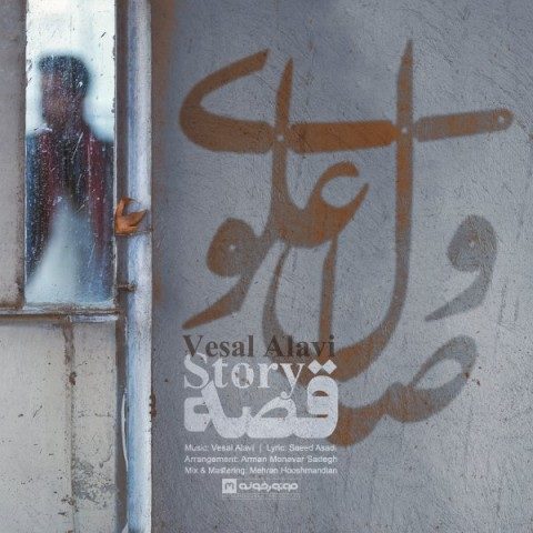 دانلود آهنگ وصال علوی به نام قصه
