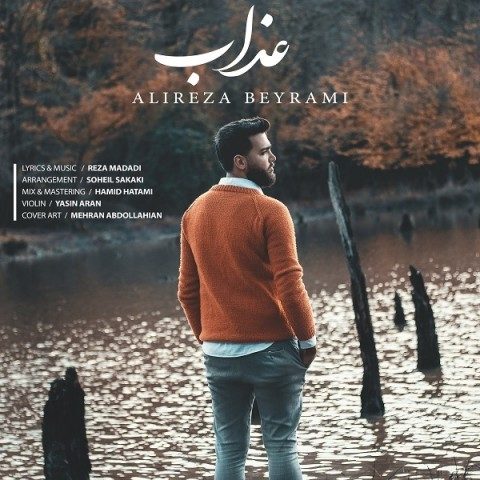 دانلود آهنگ علیرضا بیرامی به نام عذاب