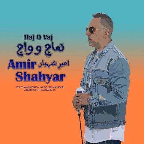 دانلود آهنگ امیر شهیار به نام هاج و واج