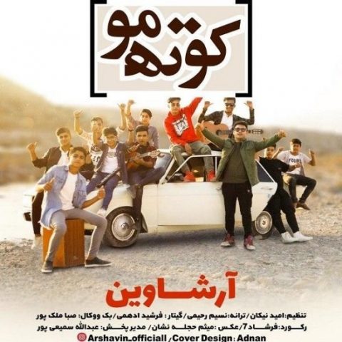 دانلود آهنگ آرشاوین به نام کوته مو