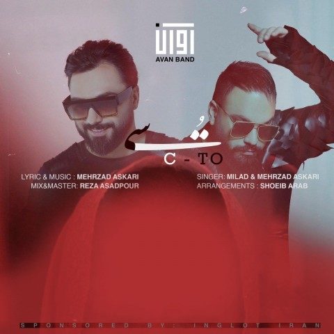 دانلود آهنگ آوان بند به نام سی تو