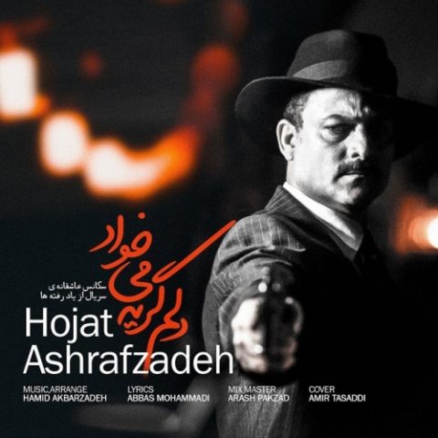 دانلود آهنگ حجت اشرف زاده به نام دلم شکست
