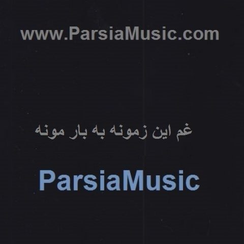 دانلود آهنگ لری به نام غم این زمونه به بار مونه