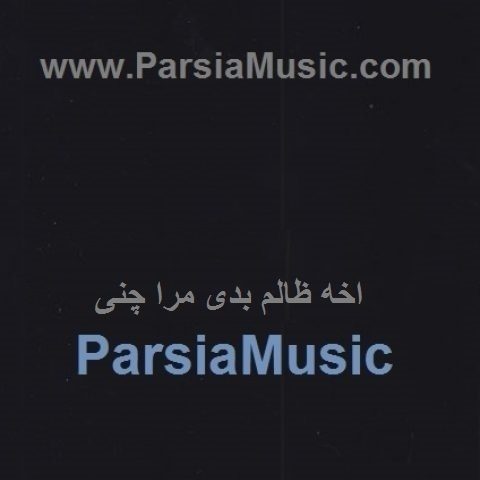 دانلود آهنگ محمد امین غلامیاری به نام اخه ظالم بدی مرا چنی